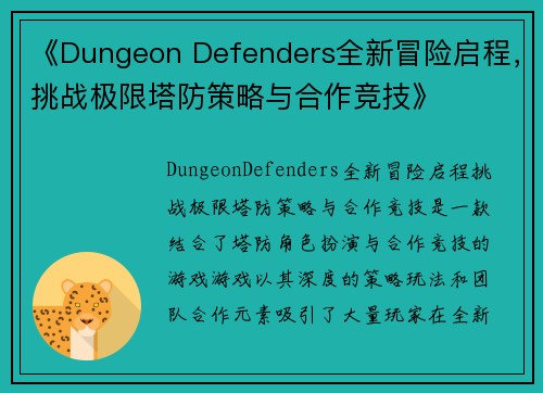 《Dungeon Defenders全新冒险启程，挑战极限塔防策略与合作竞技》