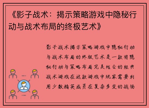 《影子战术：揭示策略游戏中隐秘行动与战术布局的终极艺术》