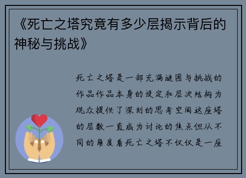 《死亡之塔究竟有多少层揭示背后的神秘与挑战》
