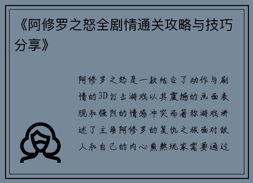 《阿修罗之怒全剧情通关攻略与技巧分享》