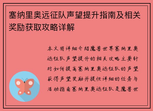 塞纳里奥远征队声望提升指南及相关奖励获取攻略详解