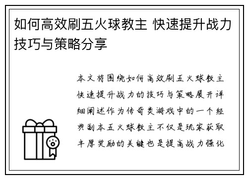 如何高效刷五火球教主 快速提升战力技巧与策略分享