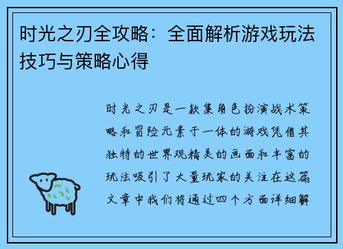 时光之刃全攻略：全面解析游戏玩法技巧与策略心得