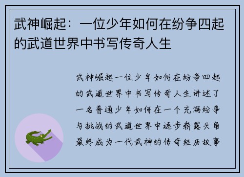 武神崛起：一位少年如何在纷争四起的武道世界中书写传奇人生