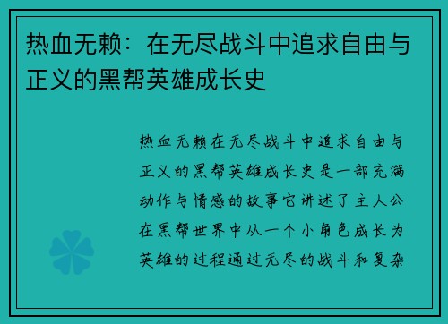 热血无赖：在无尽战斗中追求自由与正义的黑帮英雄成长史