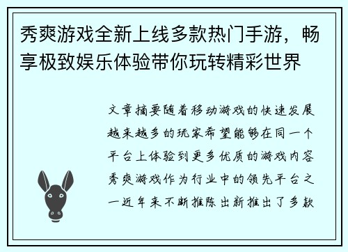 秀爽游戏全新上线多款热门手游，畅享极致娱乐体验带你玩转精彩世界