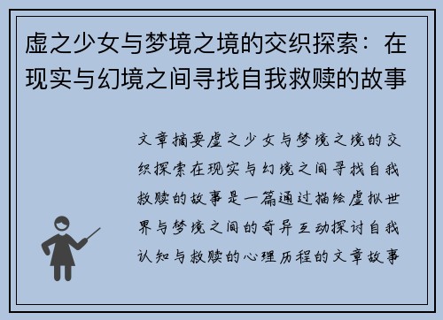 虚之少女与梦境之境的交织探索：在现实与幻境之间寻找自我救赎的故事
