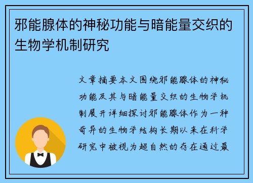 邪能腺体的神秘功能与暗能量交织的生物学机制研究