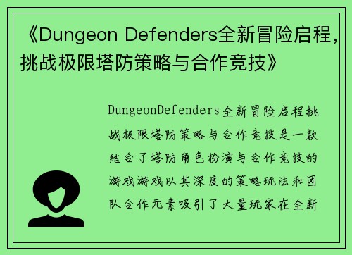 《Dungeon Defenders全新冒险启程，挑战极限塔防策略与合作竞技》