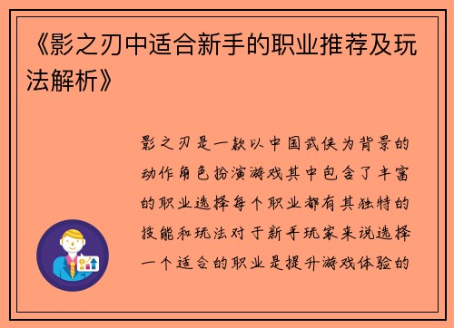 《影之刃中适合新手的职业推荐及玩法解析》