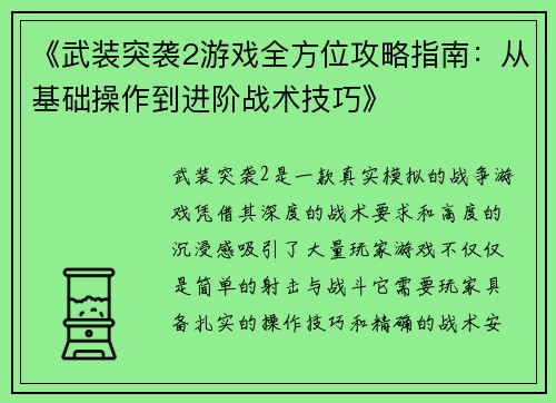 《武装突袭2游戏全方位攻略指南：从基础操作到进阶战术技巧》