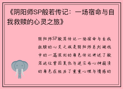 《阴阳师SP般若传记：一场宿命与自我救赎的心灵之旅》
