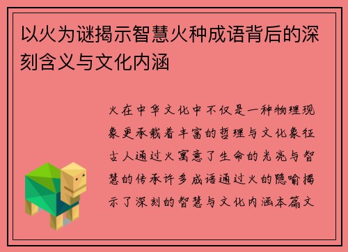 以火为谜揭示智慧火种成语背后的深刻含义与文化内涵