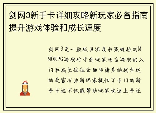 剑网3新手卡详细攻略新玩家必备指南提升游戏体验和成长速度