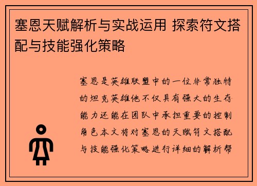 塞恩天赋解析与实战运用 探索符文搭配与技能强化策略