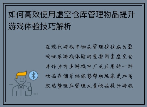 如何高效使用虚空仓库管理物品提升游戏体验技巧解析