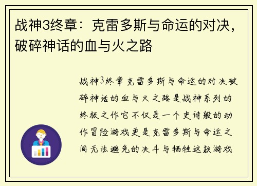 战神3终章：克雷多斯与命运的对决，破碎神话的血与火之路
