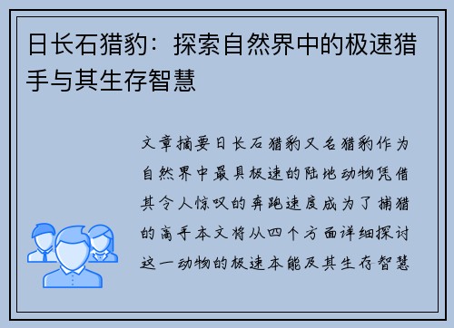 日长石猎豹：探索自然界中的极速猎手与其生存智慧