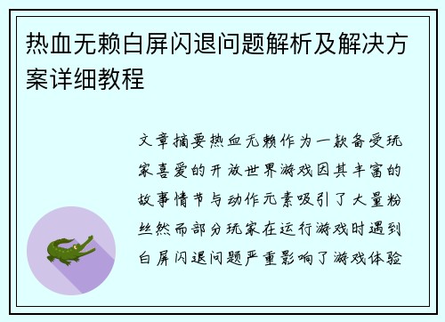 热血无赖白屏闪退问题解析及解决方案详细教程