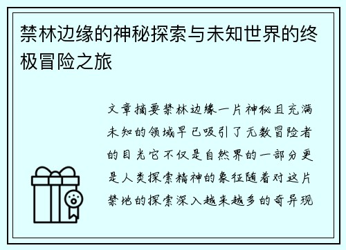禁林边缘的神秘探索与未知世界的终极冒险之旅