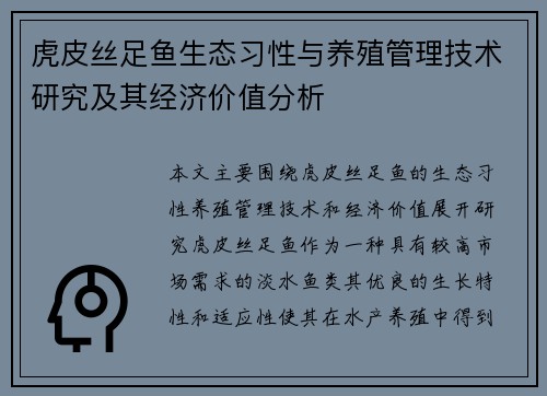 虎皮丝足鱼生态习性与养殖管理技术研究及其经济价值分析