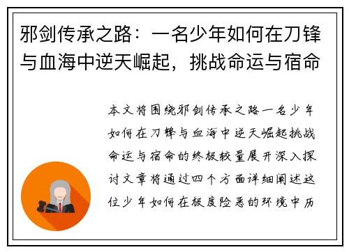邪剑传承之路：一名少年如何在刀锋与血海中逆天崛起，挑战命运与宿命的终极较量
