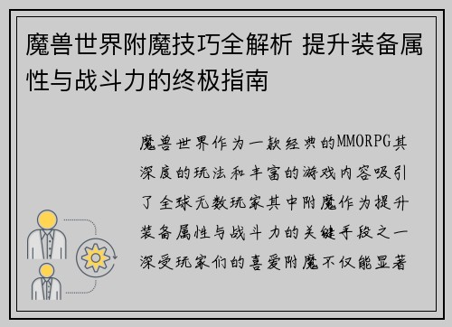 魔兽世界附魔技巧全解析 提升装备属性与战斗力的终极指南