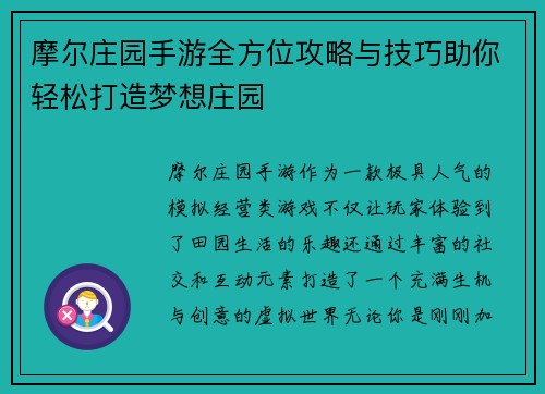 摩尔庄园手游全方位攻略与技巧助你轻松打造梦想庄园