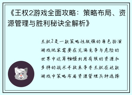 《王权2游戏全面攻略：策略布局、资源管理与胜利秘诀全解析》