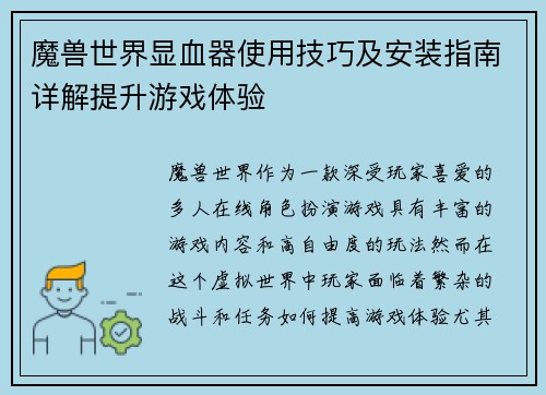 魔兽世界显血器使用技巧及安装指南详解提升游戏体验