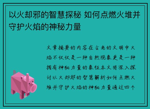 以火却邪的智慧探秘 如何点燃火堆并守护火焰的神秘力量