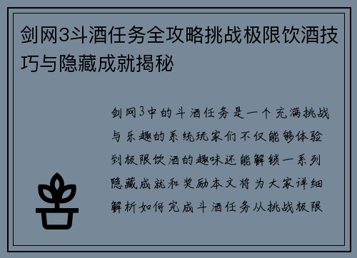 剑网3斗酒任务全攻略挑战极限饮酒技巧与隐藏成就揭秘