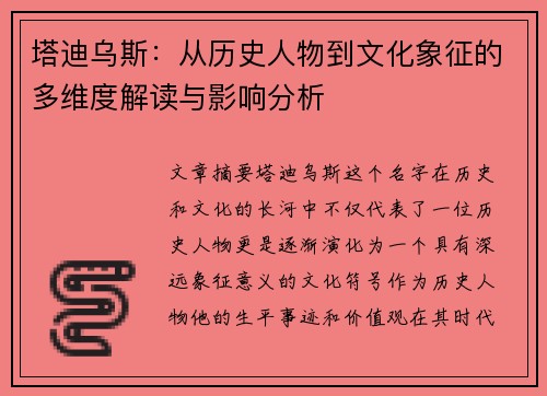 塔迪乌斯：从历史人物到文化象征的多维度解读与影响分析