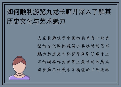 如何顺利游览九龙长廊并深入了解其历史文化与艺术魅力