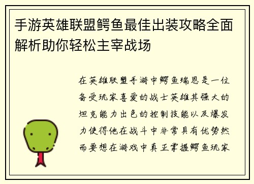手游英雄联盟鳄鱼最佳出装攻略全面解析助你轻松主宰战场