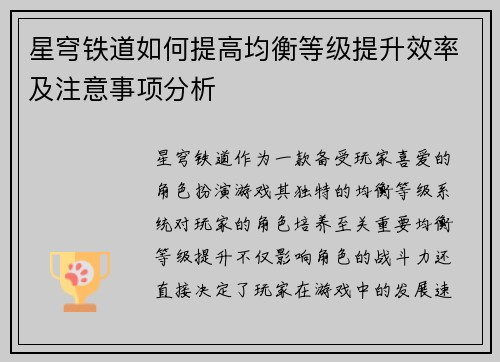 星穹铁道如何提高均衡等级提升效率及注意事项分析