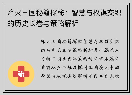 烽火三国秘籍探秘：智慧与权谋交织的历史长卷与策略解析