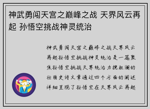 神武勇闯天宫之巅峰之战 天界风云再起 孙悟空挑战神灵统治
