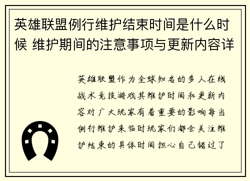 英雄联盟例行维护结束时间是什么时候 维护期间的注意事项与更新内容详解