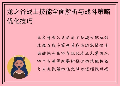 龙之谷战士技能全面解析与战斗策略优化技巧