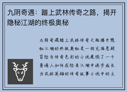 九阴奇遇：踏上武林传奇之路，揭开隐秘江湖的终极奥秘