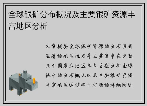 全球银矿分布概况及主要银矿资源丰富地区分析