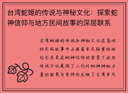 台湾蛇姬的传说与神秘文化：探索蛇神信仰与地方民间故事的深层联系