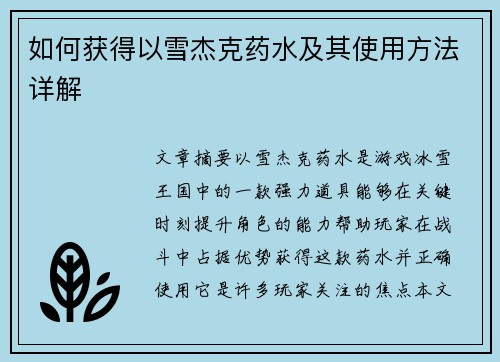 如何获得以雪杰克药水及其使用方法详解
